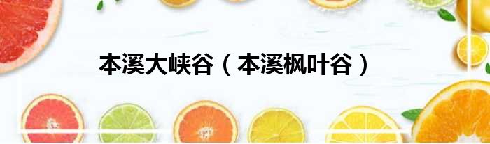 本溪大峡谷 本溪枫叶谷