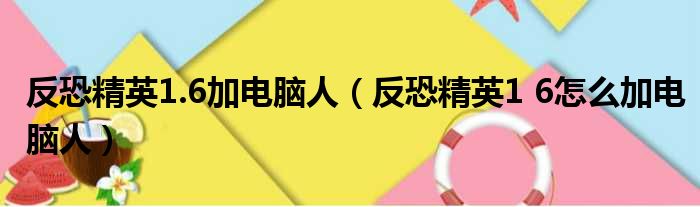 反恐精英1.6加电脑人 反恐精英1 6怎么加电脑人