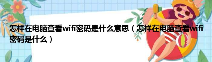 怎样在电脑查看wifi密码是什么意思 怎样在电脑查看wifi密码是什么