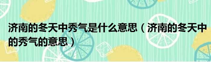 济南的冬天中秀气是什么意思 济南的冬天中的秀气的意思