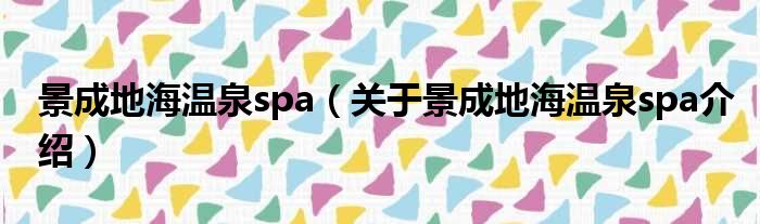 景成地海温泉spa 关于景成地海温泉spa介绍