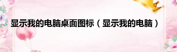 显示我的电脑桌面图标 显示我的电脑