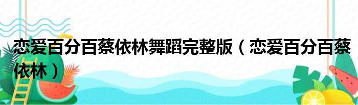恋爱百分百蔡依林舞蹈完整版 恋爱百分百蔡依林