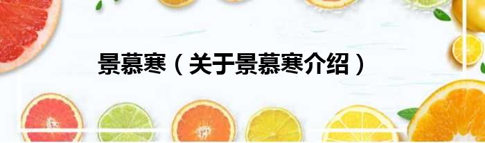 景慕寒 关于景慕寒介绍