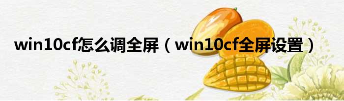 win10cf怎么调全屏 win10cf全屏设置