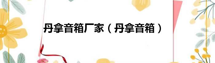 丹拿音箱厂家 丹拿音箱