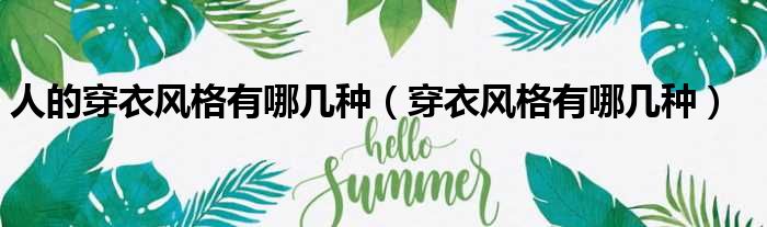 人的穿衣风格有哪几种 穿衣风格有哪几种