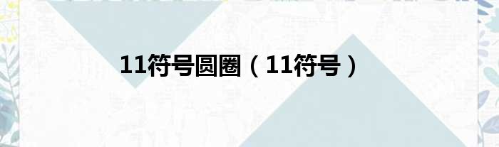 11符号圆圈 11符号