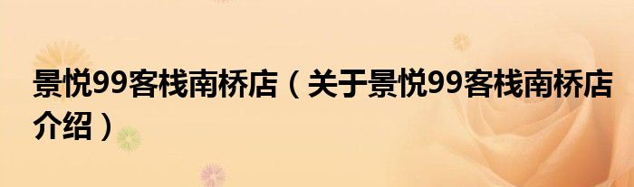 景悦99客栈南桥店 关于景悦99客栈南桥店介绍