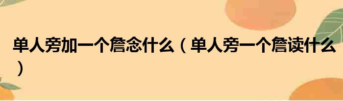 单人旁加一个詹念什么 单人旁一个詹读什么