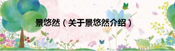 景悠然 关于景悠然介绍