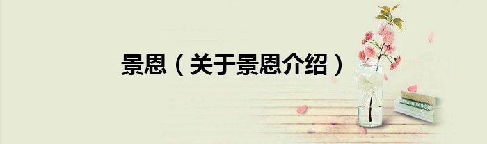 景恩 关于景恩介绍