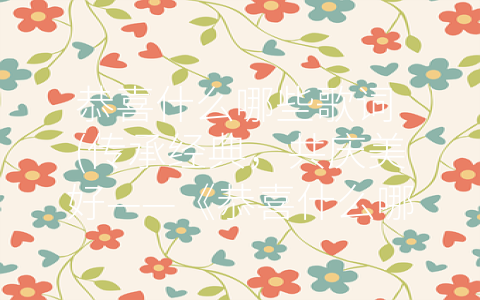 恭喜什么哪些歌词 (传承经典，共庆美好——《恭喜什么哪些歌词》浅谈以-恭喜”开头的经典歌曲)