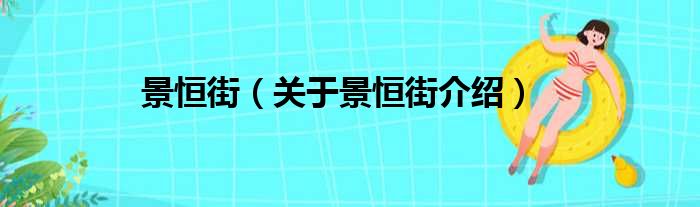 景恒街 关于景恒街介绍