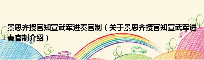 景思齐授官知宣武军进奏官制 关于景思齐授官知宣武军进奏官制介绍