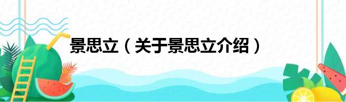 景思立 关于景思立介绍