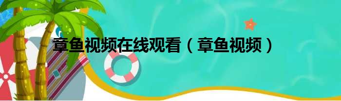 章鱼视频在线观看 章鱼视频