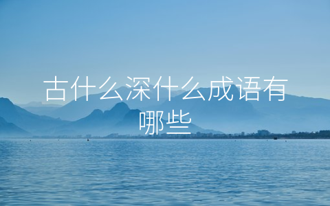 古什么深什么成语有哪些