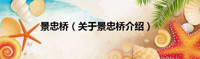 景忠桥 关于景忠桥介绍