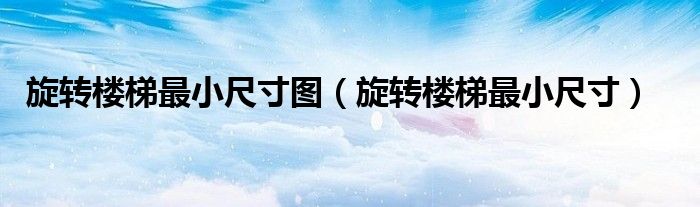 旋转楼梯最小尺寸图 旋转楼梯最小尺寸