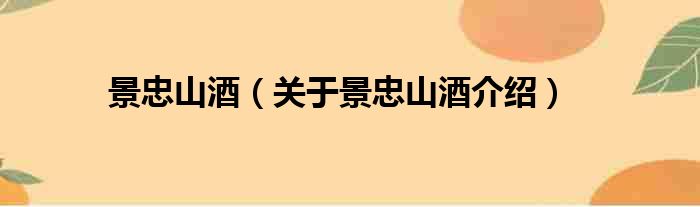 景忠山酒 关于景忠山酒介绍