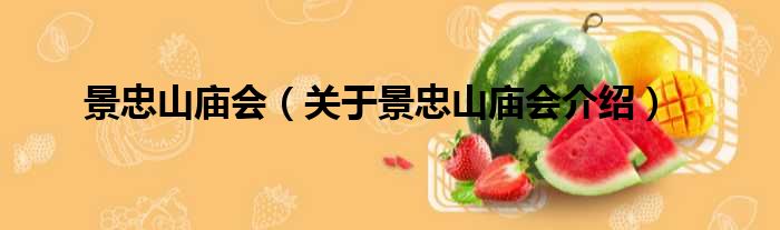 景忠山庙会 关于景忠山庙会介绍