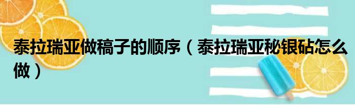 泰拉瑞亚做稿子的顺序 泰拉瑞亚秘银砧怎么做