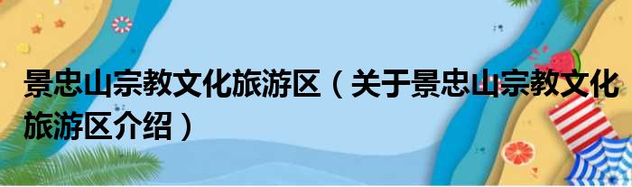 景忠山宗教文化旅游区 关于景忠山宗教文化旅游区介绍