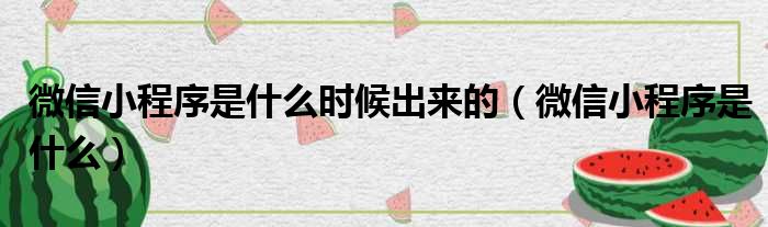 微信小程序是什么时候出来的 微信小程序是什么