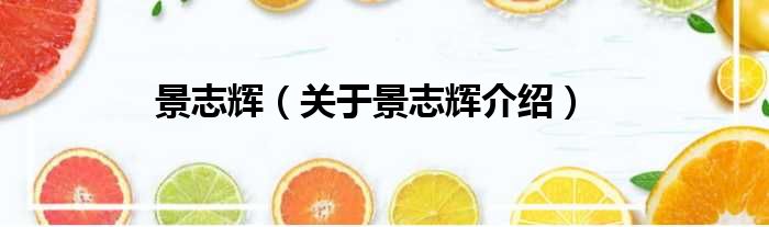 景志辉 关于景志辉介绍