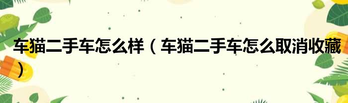 车猫二手车怎么样 车猫二手车怎么取消收藏