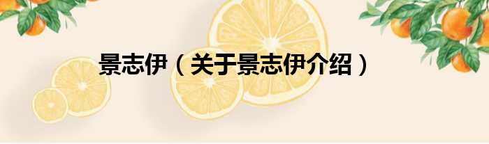 景志伊 关于景志伊介绍