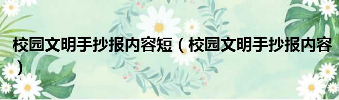 校园文明手抄报内容短 校园文明手抄报内容