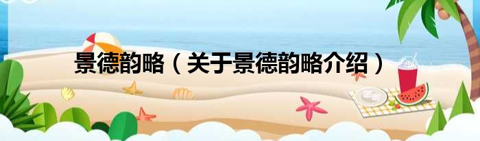 景德韵略 关于景德韵略介绍