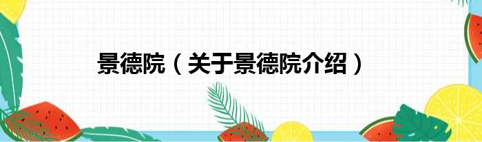 景德院 关于景德院介绍