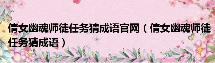 倩女幽魂师徒任务猜成语官网 倩女幽魂师徒任务猜成语