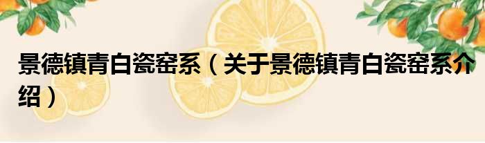 景德镇青白瓷窑系 关于景德镇青白瓷窑系介绍