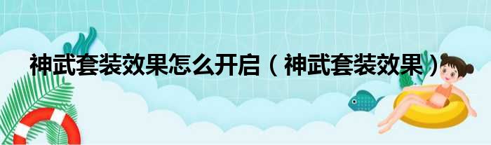 神武套装效果怎么开启 神武套装效果