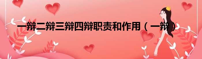 一辩二辩三辩四辩职责和作用 一辩