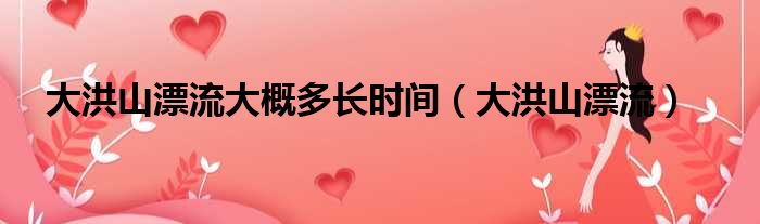 大洪山漂流大概多长时间 大洪山漂流