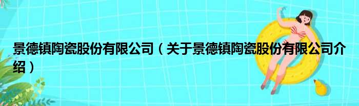景德镇陶瓷股份有限公司 关于景德镇陶瓷股份有限公司介绍