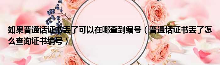 如果普通话证书丢了可以在哪查到编号 普通话证书丢了怎么查询证书编号