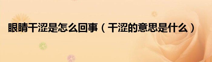 眼睛干涩是怎么回事 干涩的意思是什么