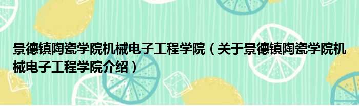 景德镇陶瓷学院机械电子工程学院 关于景德镇陶瓷学院机械电子工程学院介绍