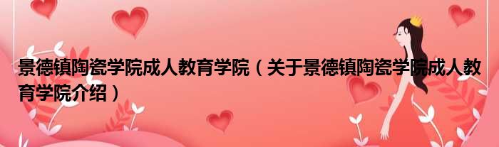 景德镇陶瓷学院成人教育学院 关于景德镇陶瓷学院成人教育学院介绍