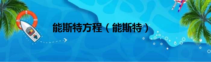 能斯特方程 能斯特