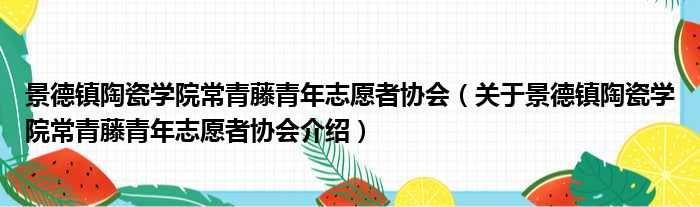 景德镇陶瓷学院常青藤青年志愿者协会 关于景德镇陶瓷学院常青藤青年志愿者协会介绍