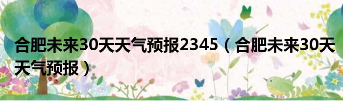 合肥未来30天天气预报2345 合肥未来30天天气预报