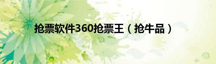 抢票软件360抢票王 抢牛品