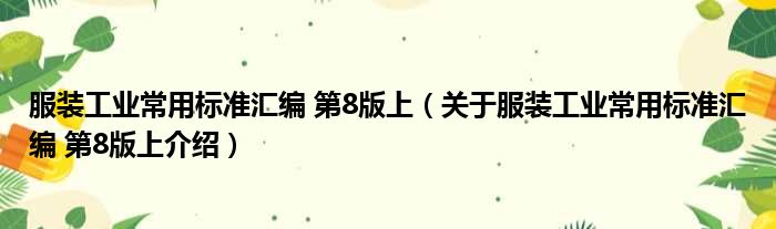 服装工业常用标准汇编 第8版上 关于服装工业常用标准汇编 第8版上介绍
